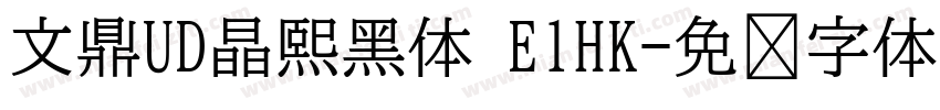 文鼎UD晶熙黑体 E1HK字体转换